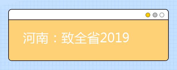 河南：致全省2019年高考考生及家长的公开信