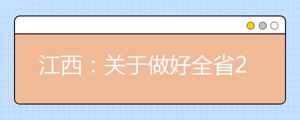 江西：关于做好全省2019年普通高校招生享受优惠政策考生资格审核及公示工作的通知