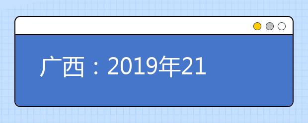 广西：2019年21所港澳高校招生 报名工作将启动