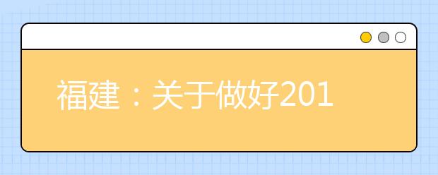 福建：关于做好2019年普通高等学校招生工作的通知