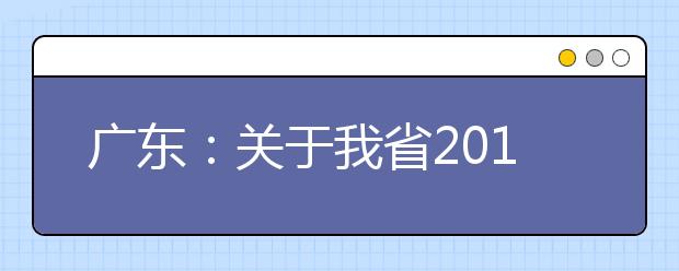 广东：关于我省2019年普通高考准考证查询打印的公告