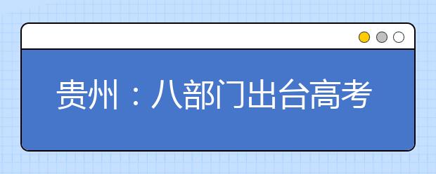 贵州：八部门出台高考加分新规定