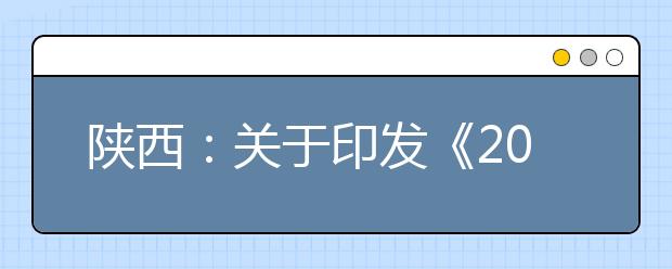 陕西：关于印发《2019年陕西普通高等学校招生工作实施办法》的通知