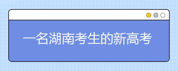 一名湖南考生的新高考（图解）