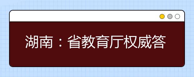 湖南：省教育厅权威答疑新高考20问（图解）