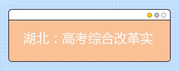 湖北：高考综合改革实施方案政策解读