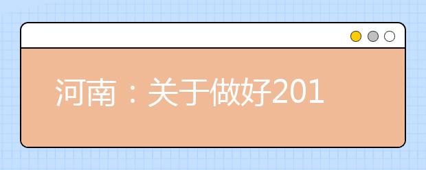 河南：关于做好2019年普通高等学校招生工作的通知