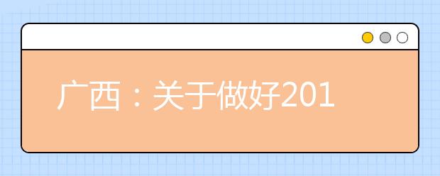 广西：关于做好2019年普通高等学校招生考试补报名工作的通知