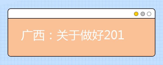 广西：关于做好2019年普通高等学校招生考试补报名工作的通知