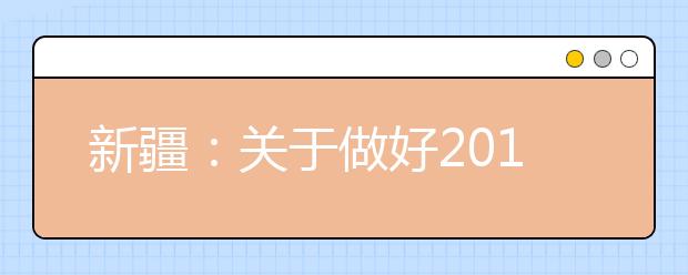 新疆：关于做好2019年普通高校招生工作的通知