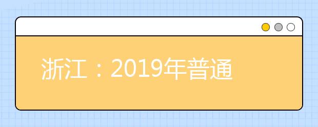 浙江：2019年普通高校招生工作实施意见