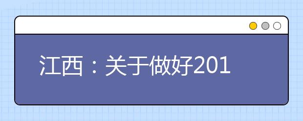 江西：关于做好2019年普通高校招生工作的通知