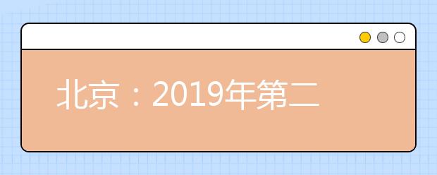 北京：2019年第二次普通高中学业水平合格性考试网上报考