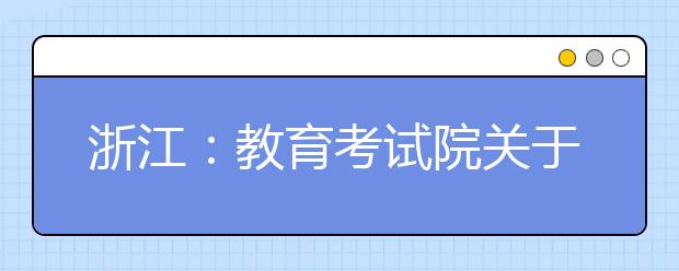 浙江：教育考试院关于组织志愿填报模拟演练的通知