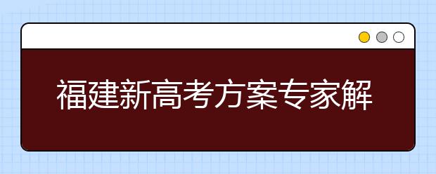 福建新高考方案专家解读：选择性考试科目等级转换分这样计算……