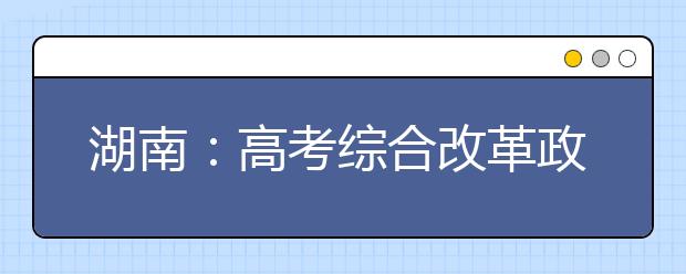 湖南：高考综合改革政策解读50问