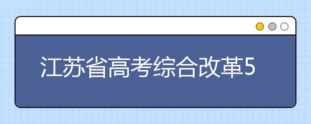 江苏省高考综合改革50问