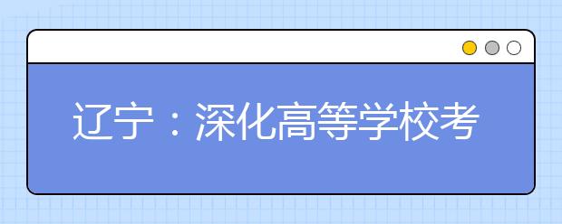 辽宁：深化高等学校考试招生综合改革实施方案