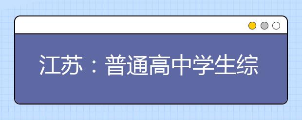 江苏：普通高中学生综合素质评价实施方案通知