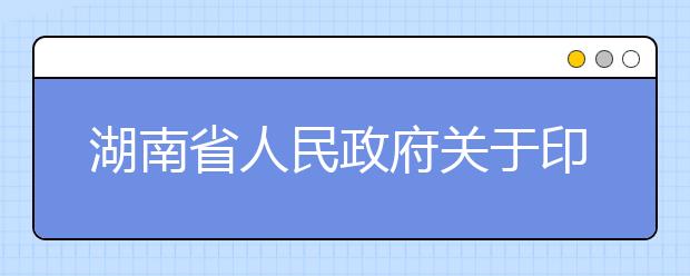 湖南省人民政府关于印发《湖南省高考综合改革实施方案》的通知