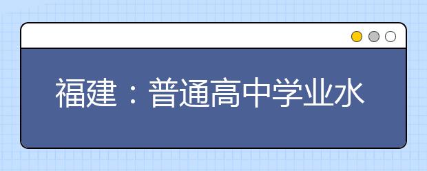 福建：普通高中学业水平选择性考试科目赋分办法