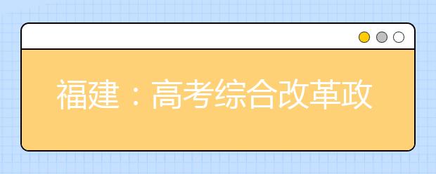 福建：高考综合改革政策问答