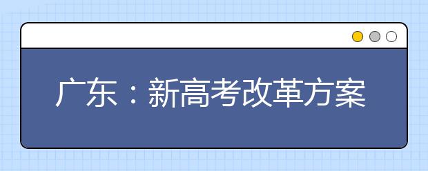 广东：新高考改革方案正式出台