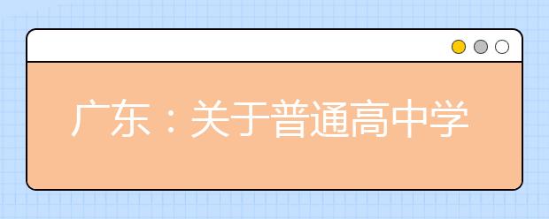 广东：关于普通高中学业水平考试思想政治等4门选择性考试科目等级赋分方法的通知