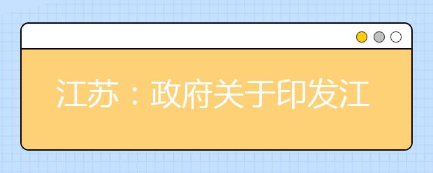 江苏：政府关于印发江苏省深化普通高校考试招生制度综合改革实施方案的通知