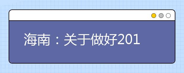 海南：关于做好2019年重点高校在琼招收农村和贫困地区学生工作的通知