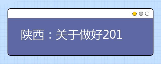 陕西：关于做好2019年重点高校招收农村和贫困地区学生工作的通知