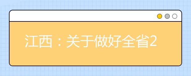 江西：关于做好全省2019年普通高校专项计划招生工作的通知