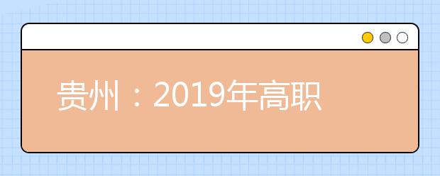 贵州：2019年高职（专科）分类考试招生网上第二次填报志愿说明