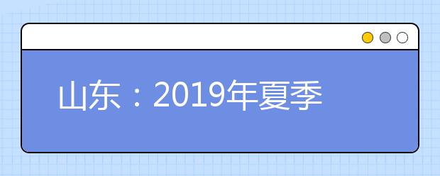 山东：2019年夏季学业水平考试报名考生操作说明