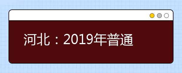 河北：2019年普通高校招生工作视频会议在石召开