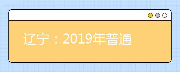 辽宁：2019年普通高等学校体育专业招生工作实施办法