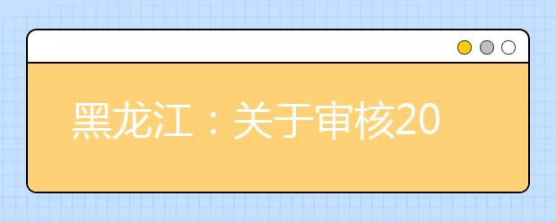 黑龙江：关于审核2019年高水平运动队报名材料有关事宜的通知