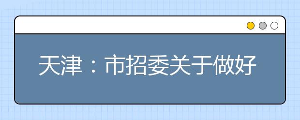 天津：市招委关于做好2019年普通高考政策照顾申报及审核工作的通知