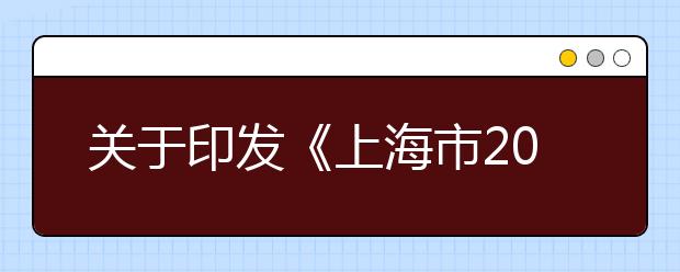 关于印发《上海市2019年普通高等学校招生志愿填报与投档录取实施办法》的通知