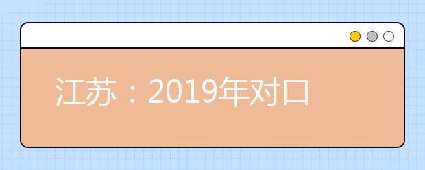 江苏：2019年对口单招专业技能考试成绩将于3月27日公布