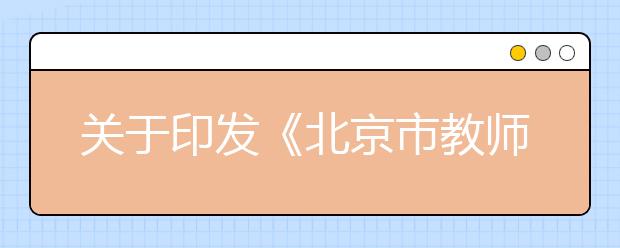 关于印发《北京市教师教育振兴行动计划实施办法(2018-2022年)》的通知