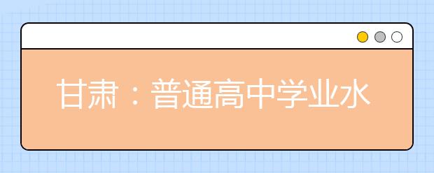 甘肃：普通高中学业水平考试考生网上报名流程图