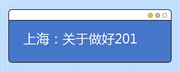 上海：关于做好2019年上海市普通高中学业水平考试报名工作的通知