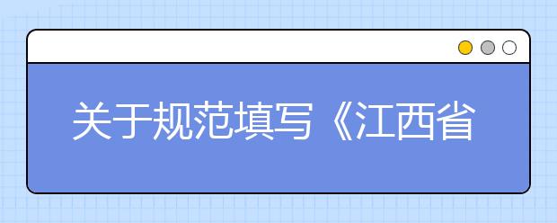 关于规范填写《江西省2019年普通高等学校招生考生体格检查表》的通知