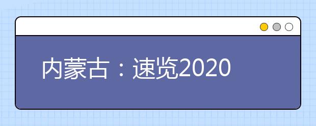 内蒙古：速览2020年普通高校招生报名时间、地点和方式