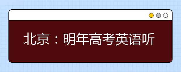 北京：明年高考英语听力12月14日首考