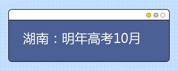 湖南：明年高考10月28日-11月8日报名