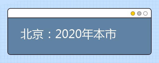 北京：2020年本市高考报名11月1日启动