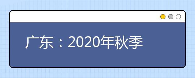 广东：2020年秋季学期高一年级起实施新课程方案