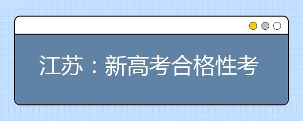 江苏：新高考合格性考试办法出炉，2020年1月首考